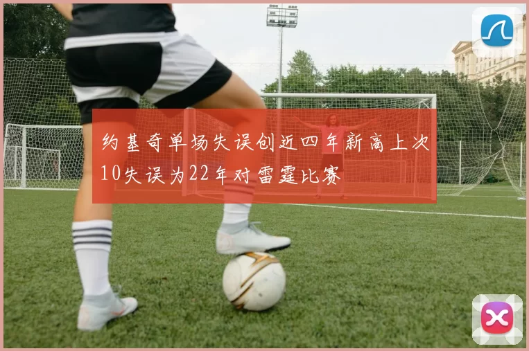 约基奇单场失误创近四年新高上次10失误为22年对雷霆比赛