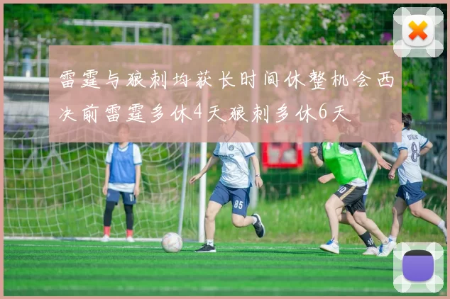 雷霆与狼刺均获长时间休整机会西决前雷霆多休4天狼刺多休6天