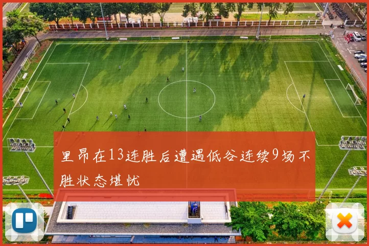 里昂在13连胜后遭遇低谷连续9场不胜状态堪忧