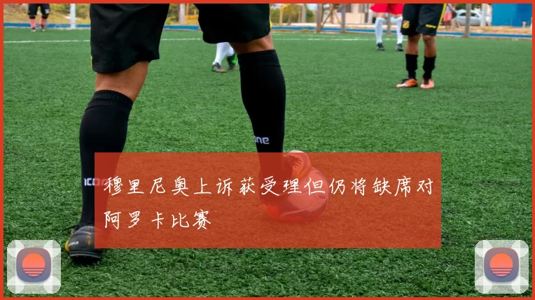 穆里尼奥上诉获受理但仍将缺席对阿罗卡比赛