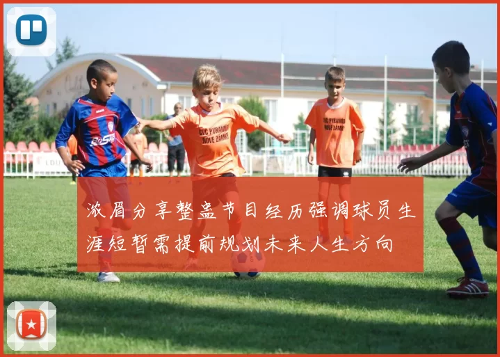 浓眉分享整蛊节目经历强调球员生涯短暂需提前规划未来人生方向