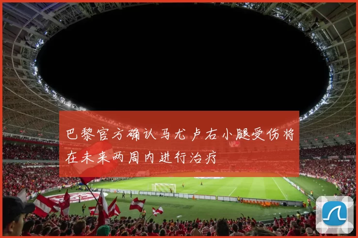 巴黎官方确认马尤卢右小腿受伤将在未来两周内进行治疗