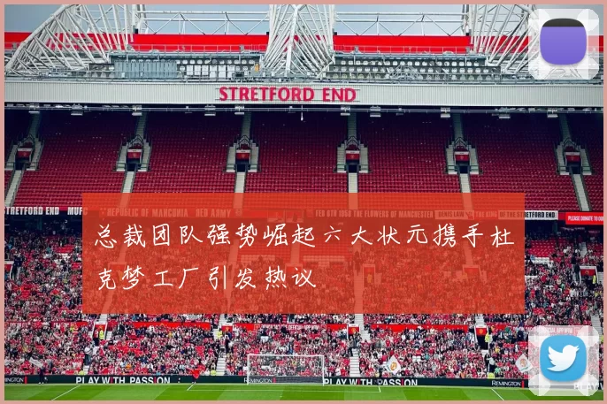 总裁团队强势崛起六大状元携手杜克梦工厂引发热议
