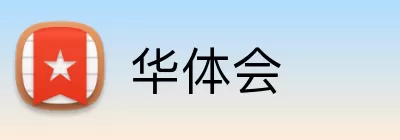 华体会 Logo